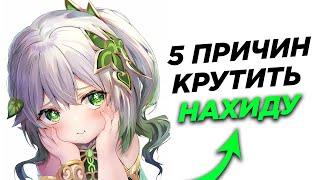 5 ПРИЧИН КРУТИТЬ НАХИДУ | Genshin Impact