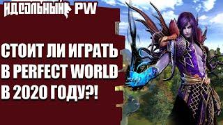 СТОИТ ЛИ ИГРАТЬ В PERFECT WORLD В 2020 ГОДУ?!