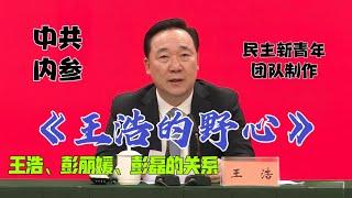 【中共内参】：浙江省委副书记、省长刘捷的正部级是捡来的，浙江省委书记王浩的野心。