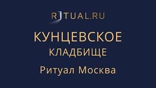 Организация похорон Кунцевское кладбище – Заказать Похороны Ритуальные услуги Москва