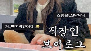 VLOGㅣ직장인브이로그ㅣ쇼핑몰CSㅣ사무직ㅣ키보드ASMRㅣ벤츠박은썰ㅣCS업무ㅣ짱구굿즈30대직장인ㅣ직장인 데일리룩ㅣ겨울출근룩ㅣ