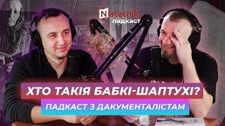 Шаптухі, знахары, вядзьмаркі. Падкаст Natatnik з Сяргеем Лескецем