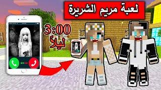 فلم ماين كرافت : لعبة مريم الشريرة تتصل علينا في الليل MineCraft Movie