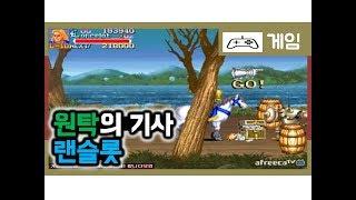 [MAME] 원탁의 기사 랜슬롯 최고난이도 원코인 Knights Of The Round Rancelot Hardest