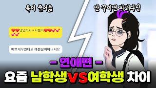 ‍️1500명이 답해줌!‍️ 요즘 남학생 vs 여학생 차이 -연애편 | 입시덕후