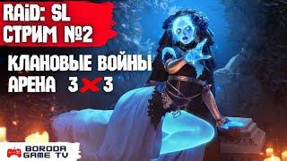 Стрим №2 Boroda в эфире / Фарм обычной арену и групповую 3 на 3 / Турнир кланов / Клановые войны