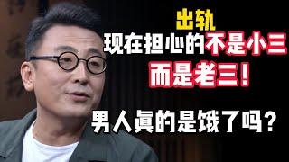 男人是餓了麼？不愛小三愛老三！為什麼什麼樣的都吃得下去！？#观复嘟嘟 #纪录片 #圆桌派 #中国 #历史#窦文涛