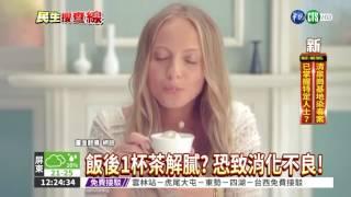 飯後喝茶會中毒? 恐致消化不良