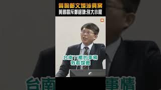 【政治】質詢鄭文燦涉貪案 黃國昌斥鄭銘謙：別大小眼