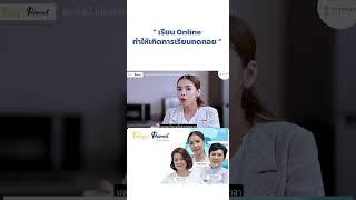 ไขข้อข้องใจ เรียน Online ทำให้เกิดการเรียนถดถอย