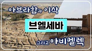 [31] 텔 브엘세바-01/아브라함과 이삭 그리고 아비멜렉/ 네게브/ 성경지리 연구소/유병성 목사