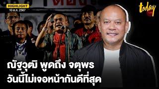 ณัฐวุฒิ ยอมรับความสัมพันธ์ ไม่เหมือนเดิม วันนี้ไม่เจอหน้ากันดีที่สุด | TODAY