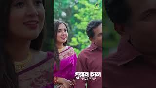 আব্বা আপনি আমার থেকে চার বছরের বড় | Mosharraf Karim | Tania Brishty | Bangla Natok | #shorts