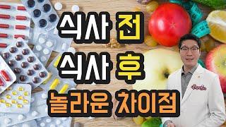 약복용시간 - 식사 전 vs 식사 후 - 놀라운 차이점과 올바른 복용법을 알려드립니다.