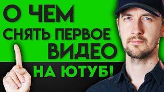 О чём снять первое видео. Какое первое видео можно снять на ютуб и опубликовать на канале, 3 совета