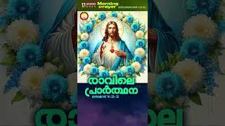 Morning Prayer Short video | Malayalam Morning Short video | Christian Short video