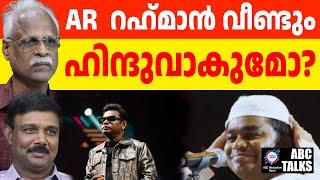 AR റഹ്മാൻ ഇനി എന്തു ചെയ്യും? ! | ABC MALAYALAM NEWS | ABC TALK | 21-11-2024