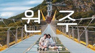 이번 주말 데이트 어디서 할 지 고민이라면?(feat.원주) | 여미