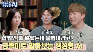 [도티X최희X이창호] 금쪽같은 내 생성형 AI 1편