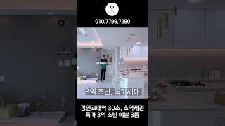 경인교대입구역 초역세권, TV에도 나온 예쁘고 고급스러운 3억초반 특가세대!