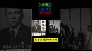 이후락의 숨겨진 재산은 얼마인가?