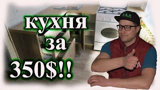 Бюджетная кухня своими руками за 350$. Как сделать кухню самому. Кухня из ДСП дешево. ЛАДный Мастер