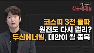 [박철순의 잠금해제] 코스피 3천 돌파 원전도 다시 랠리? 두산에너빌, 대안이 될 종목 / 머니투데이방송 (증시, 증권)