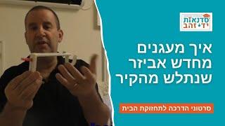 איך מעגנים מחדש אביזר שנתלש מהקיר - הדרכה מלאה  | הדרכה עם צדקי לירן | עשה/י זאת בעצמך DIY