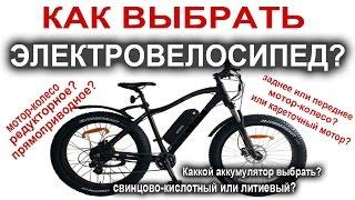 Как выбрать электровелосипед? Типы мотор колес, аккумуляторы, кареточный мотор.