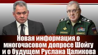 Новая информация о многочасовом допросе Шойгу и о будущем Руслана Цаликова