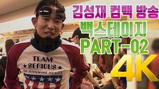 [4K] 김성재 말하자면 컴백 방송 백스테이지 PART-02  4K AI Upscaling