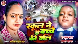 स्कूल ने दी बच्चे की बलि - अंशिका कुशवाहा । Anshika Birha World । Hd Video । भोजपुरी बिरहा । हाथरस