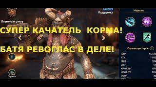 Raid Shadow Legends СУПЕР КАЧАТЕЛЬ КОРМА РЕВОГЛАС