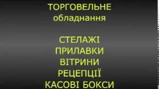 Купить торговое оборудование для магазина недорого Львов и вся Украина (цены от производителя)