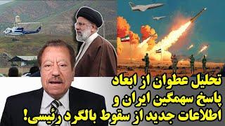 تحلیل عطوان از ابعاد پاسخ سهمگین ایران و اطلاعات جدید از سقوط بالگرد رئیسی!