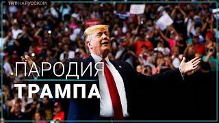 Куда мне идти: Трамп спародировал Байдена на сцене