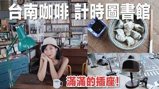 【台南中西區圖書館/咖啡廳】茶水無限供應、閱讀、滿滿的插座【Room A】｜林宣 Xuan Lin