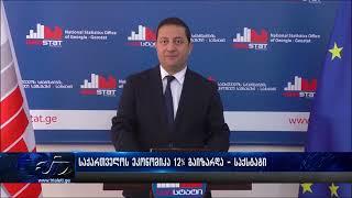 საქართველოში ეკონომიკა 12% გაიზარდა - საქსტატი