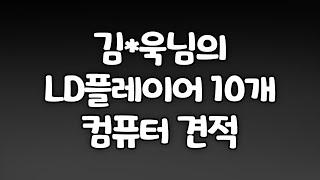 LD플레이어 10개 가능한 180만원대 컴퓨터 견적!