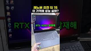 게이밍 노트북 추천, 이 가격에 성능 실화? 레노버 노트북 LEGION 5i 15IRX9 i7 4060