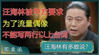 汪海林有多敢说？爆料应甲方要求，为了流量偶像，已经不写两行以上的台词了！#窦文涛 #梁文道 #马未都 #周轶君 #马家辉 #许子东 #圆桌派 #汪海林