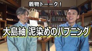 着物トーーク！【第１１回ゲスト　着物問屋　近江屋　近藤さん】/ 信州上田紬の伝統工芸士リョウマ