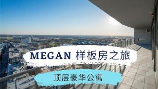 Megan样板房之旅-顶层豪华公寓 达拉斯房产 德州地产 达拉斯地产经济人