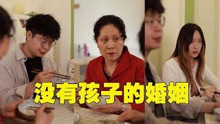 没有孩子的婚姻，值得继续吗？【烟火人间事】