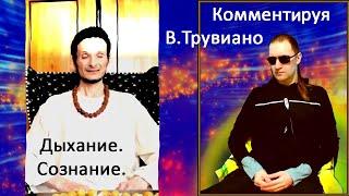 Комментируя В.Трувиано - Дыхание. Бретарианское сознание