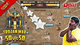 TH17 50 vs 50 TROJAN WAR |  Clash of Clans Fun Live Stream