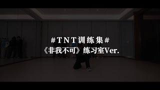 【Teens In Times】《非我不可》练习室版 |  《Wiggle》Practice Video