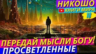 Как Передать Свои Мысли и Желания Напрямую Богу?! Как Очистить Ум Полностью! Никошо