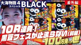 【目指すは】P大海物語4スペシャルBLACK（前編） 2024/09/27【貯玉100万発】