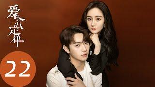 ENG SUB【爱的二八定律 She and Her Perfect Husband】EP22 秦施与陶俊辉联合接手丁方方案子，阳华开启新工作（杨幂、许凯）